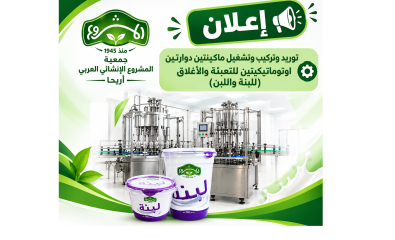 إعلان طرح عطاء توريد وتركيب وتشغيل ماكينتين  دوارتين اوتوماتيكيتين للتعبئة والاغلاق  (للبنة واللبن)