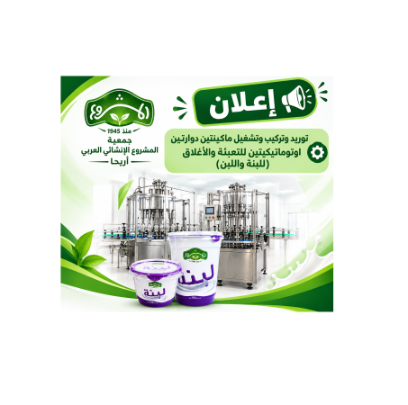 إعلان طرح عطاء توريد وتركيب وتشغيل ماكينتين  دوارتين اوتوماتيكيتين للتعبئة والاغلاق  (للبنة واللبن)